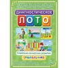 Диагностическое лото. Социально-личностное развитие дошкольника. Программно-методический комплекс - «globural.ru» - Апрелевка