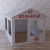 Детский игровой домик «Поликлиника» - «globural.ru» - Апрелевка