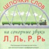 Логопедическая игра "Цепочки слов на сонорные звуки Л, Ль, Р, Рь" - «globural.ru» - Апрелевка