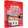 Интерактивное учебное пособие. ОБЖ. Основы безопасности личности, общества, государства - «globural.ru» - Апрелевка