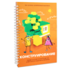 Первый шаг в робототехнику:  "Конструирование и Алгоритмика"  - «globural.ru» - Апрелевка