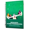 Книга "Механика и электромеханика. Конструктор конспектов занятий педагогам дополнительного и дошкольного образования. Часть 2" (конструктор Лева и Tinker kit) - «globural.ru» - Апрелевка