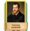 Стенд "Великие физики" (вариант 2 на выбор) - «globural.ru» - Апрелевка