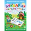Буквария. Обучение чтению. Программно-методический комплекс - «globural.ru» - Апрелевка