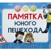 Блокнот "Памятка юного пешехода" - «globural.ru» - Апрелевка