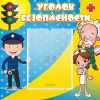 Стенд "Уголок безопасности" с 1 карманом - «globural.ru» - Апрелевка