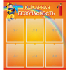 Стенд "Пожарная безопасность" с 6 карманами - «globural.ru» - Апрелевка