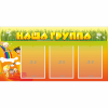 Стенд "Наша группа" с 3 карманами - «globural.ru» - Апрелевка