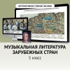 Музыкальная литература зарубежных стран. 5 класс - «globural.ru» - Апрелевка
