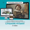 Слушание музыки. 2 класс - «globural.ru» - Апрелевка