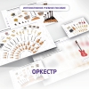 Слушание музыки. 3 класс: Оркестр - «globural.ru» - Апрелевка