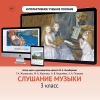 Слушание музыки. 3 класс - «globural.ru» - Апрелевка