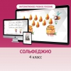 Сольфеджио. 4 класс - «globural.ru» - Апрелевка