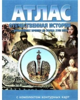 Атлас по истории "Отечественная история (с древнейших времен до конца 18 века) с контурными картами" - «globural.ru» - Апрелевка