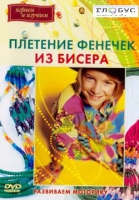 DVD "Плетение фенечек из бисера" - «globural.ru» - Апрелевка