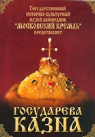 DVD "Московский Кремль: Государева казна" - «globural.ru» - Апрелевка