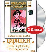 DVD художественный фильм "Царицын: "Поход Ворошилова", "Оборона" - «globural.ru» - Апрелевка