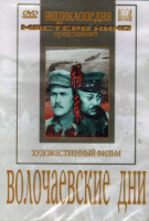 DVD художественный фильм "Волочаевские дни" - «globural.ru» - Апрелевка