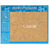 Стенд "Информация" с пробкой и карманами А4 - «globural.ru» - Апрелевка