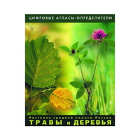 Растения средней полосы России "Травы и Деревья". (Цифровые атласы-определители) - «globural.ru» - Апрелевка
