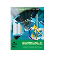 Живая Математика (Виртуальный конструктор по математике). - «globural.ru» - Апрелевка