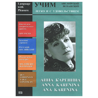DVD Учим иностранный язык легко и с удовольствием:«Анна Каренина» - «globural.ru» - Апрелевка