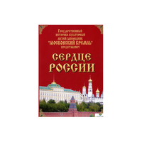 DVD "Московский Кремль: Сердце России (путешествие в Московский Кремль)" - «globural.ru» - Апрелевка