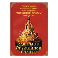 DVD Один час в Оружейной палате - «globural.ru» - Апрелевка