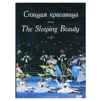 DVD "Спящая красавица" П. И Чайковского (балет Большого театра) - «globural.ru» - Апрелевка