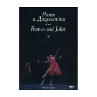 DVD "Ромео и Джульетта" С. Прокофьева (балет Большого театра) - «globural.ru» - Апрелевка