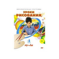 DVD "Уроки рисования. Часть 4" - «globural.ru» - Апрелевка
