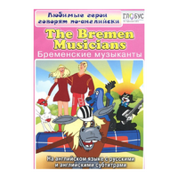 DVD "Любимые герои говорят по-английски. Бременские музыканты" - «globural.ru» - Апрелевка
