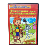 DVD "Любимые герои говорят по-английски. Трое из Простоквашино" - «globural.ru» - Апрелевка
