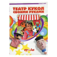 DVD "Театр кукол своими руками" - «globural.ru» - Апрелевка