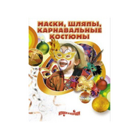 DVD "Маски, шляпы, карнавальные костюмы своими руками" - «globural.ru» - Апрелевка