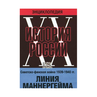 DVD "Мультимедийная энциклопедия «История России. ХХ век». Советско - финская война 1939 - 1940 гг. Линия Маннергейма - «globural.ru» - Апрелевка