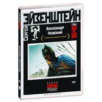 DVD Художественный фильм  "Александр Невский" - «globural.ru» - Апрелевка