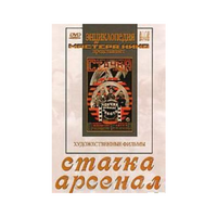DVD художественный фильм "Стачка. Арсенал фильм С.Эйзенштейна" - «globural.ru» - Апрелевка