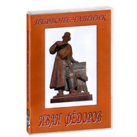 DVD художественный фильм "Первопечатник Иван Федоров" - «globural.ru» - Апрелевка