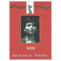 DVD художественный фильм "Зоя. Жила-была девочка" - «globural.ru» - Апрелевка