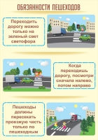 Стенд "Обязанности пешехода часть 1" - «globural.ru» - Апрелевка