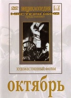DVD художественный фильм "Октябрь  фильм С.Эйзенштейна" - «globural.ru» - Апрелевка
