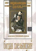 DVD Художественный фильм "Богдан Хмельницкий" - «globural.ru» - Апрелевка