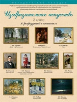 Набор репродукций "Изобразительное искусство" 2 класс (10 репродукций) - «globural.ru» - Апрелевка