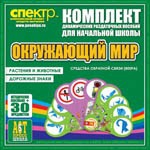 Комплект динамических раздаточных пособий - Окружающий мир (веера). Животные и растения, дорожные знаки. - «globural.ru» - Апрелевка