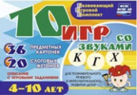 Развивающий игровой комплект "10 игр со звуками  К, Г, Х" - «globural.ru» - Апрелевка