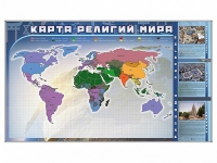 Магнитно-маркерная доска "Карта религий мира" + комплект тематических магнитов - «globural.ru» - Апрелевка