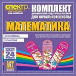 Комплект динамических раздаточных пособий - Математика (шнуровки). Арифметика, Геометрия, Логика. - «globural.ru» - Апрелевка