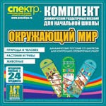 Комплект динамических раздаточных пособий - Окружающий мир (шнуровки). Животные, природа и человек, растения и грибы. - «globural.ru» - Апрелевка