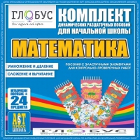 Комплект динамических раздаточных пособий - Математика (Эластичные элементы) – Умножение и деление. Сложение и вычитание - «globural.ru» - Апрелевка